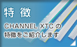 ���i�����@CHANNEL XTC�̓��������Љ�܂�