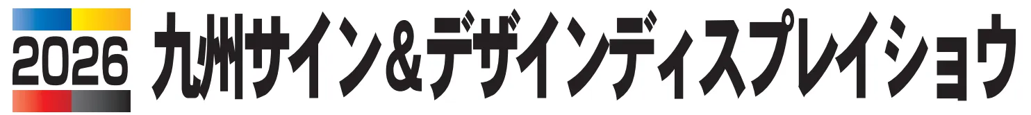 kyusyusign2026