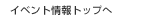 �C�x���g���g�b�v��