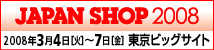 第37回店舗総合見本市 「JAPAN SHOP 2008」 公式サイトへ