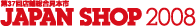 ��37��X�ܑ������{�s�uJAPAN SHOP 2008�v