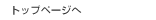 �g�b�v�y�[�W��