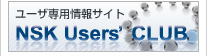 NSK ���[�U�[�Y�N���u