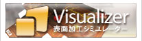 �\�ʉ��H�V���~���[�^�[�@visualizer