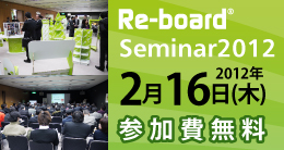 Re-board�Z�~�i�[2012�@�J�Â̂����点
