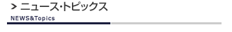 �j���[�X&�g�s�b�N�X
