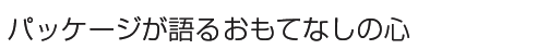 �p�b�P�[�W����邨���ĂȂ��̐S