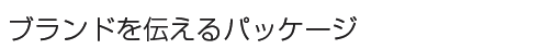 �u�����h��`����p�b�P�[�W