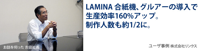 LAMINA[���~�[�i] �����@�A�O���A�[�̓����Ő��Y����160%�A�b�v�B����l������1/2��