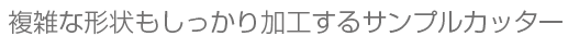 ���G�Ȍ`�������������H����T���v���J�b�^�[