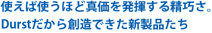 �g���Ύg���قǐ^���𔭊����鐸�I���B Durst������n���ł����V���i����