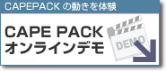 �Ō�����CAPEPACK�ɂĎZ�o���܂��@CAPEPACK�I�����C���V�~�����[�V����