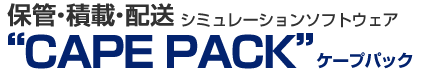 �ۊǁE�ύځE�z���V�~�����[�V�����\�t�g�E�F�A�@CAPEPACK