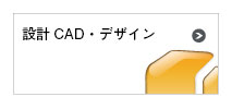 �݌vCAD�f�U�C��