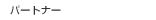 �p�[�g�i�[
