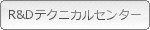 ��R&D�Z���^�[