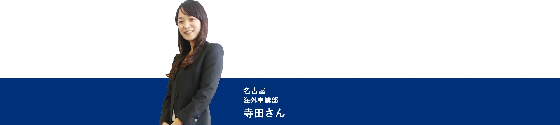 日本製図器工業_リクルートサイト_海外事業部
