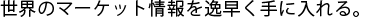 ���E�̃}�[�P�b�g�����푁����ɓ����B