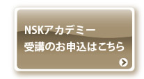 NSKアカデミー 受講のお申込はこちら