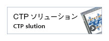 CTP�\�����[�V����