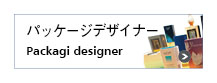 �p�b�P�[�W�f�U�C�i�[