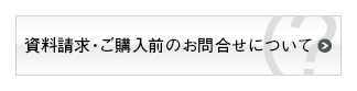 資料請求・ご購入前のお問合せについて