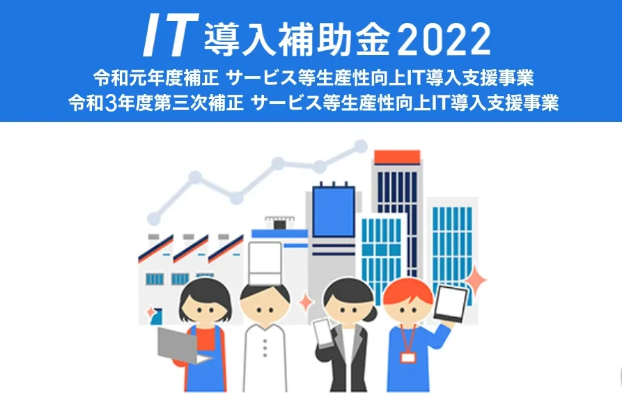 IT導入補助金