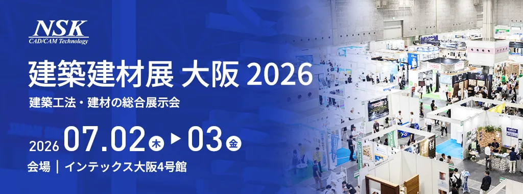 建築・建材展大阪 2026