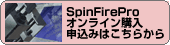 SpinFire ProICw\݂͂炩